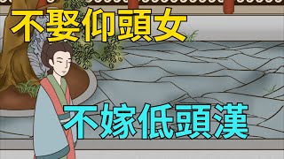 “娶妻不娶仰頭女,嫁漢不嫁低頭漢”古人的忠告,年輕人值得一看【暢談國學】#國學#婚嫁