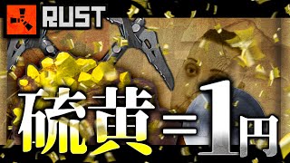 神企画始動!!! 硫黄１つ＝１円で買い取ったら余裕で○万円超えたｗｗｗｗ【ソバルトRUST実況】