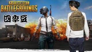 [觀眾同樂日]歡迎新觀眾加入 - PUBG(如今天訂閱人數到400,將會加開一天同樂日)