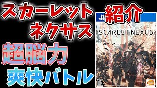 【スカーレットネクサス】バンナムが本気を出したと話題になったゲームを紹介【ゆっくり解説】