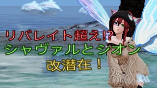 【PSO2】リバレイト超え？シオンとシャヴァルの改潜在比較して見ました！