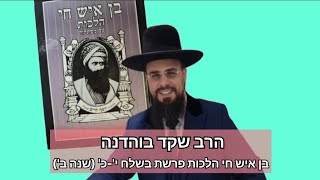 הרב שקד בוהדנה: בן איש חי הלכות פרשת בשלח י'-כ' (שנה ב')