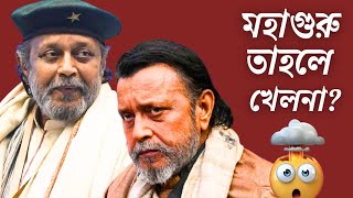 মিঠুন চক্রবর্তী'কে চলচ্চিত্র উৎসব থেকে অপমান?😰 Shame! West Bengal Mithun Chakraborty