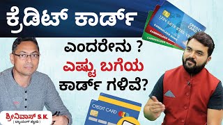 What Is Credit Card?-ಕ್ರೆಡಿಟ್ ಕಾರ್ಡ್ ಎಂದರೇನು? ಎಷ್ಟು ಬಗೆಯ ಕಾರ್ಡ್ ಗಳಿವೆ? | Raghav Surya | CS Sudheer |