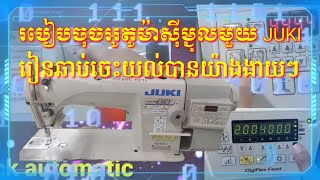 How to press the sewing machine automatically របៀបចុចអូតូម៉ាសុីនម្ជុលមួយJUKI 2021