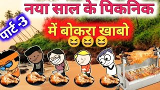 नया साल के पिकनिक में बोकरा खाबो😆 पार्ट-3//😆Nya Saal ke Pinknik me Bokara khabo part-3😆