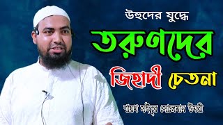 তরুণদের জিহাদী চেতনা || শায়খ সইবুর সোলেমান_Torunder Jihadi Chetona || Saibur Soleman ||#viralvideo