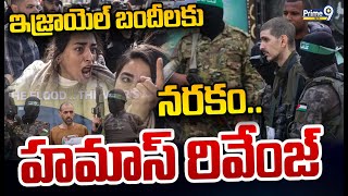 LIVE🔴: ఇజ్రాయెల్ బందీలకు నరకం.. హమాస్ రివేంజ్ | Hamas | Israel | Prime9 News