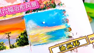 油画棒治愈风景教程｜第六幅蓝色大海