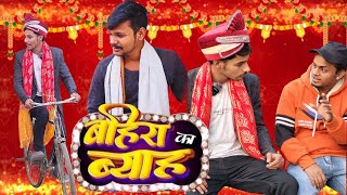 तूफानी दूल्हा || pandey ji coedy wale || Pandey Ji Comedy || comedy video