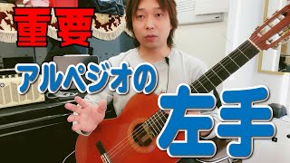 【Lesson】アルペジオの左指の動き方に注目してみよう[クラシックギター]