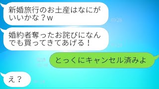 元親友が婚約者を奪った後の新婚旅行の自慢ライン「お土産は何がいい？ｗ」→略奪した女性に真実を知らせた時の反応が笑えるwww