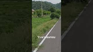 ที่ดินวิวเขาล้อมรอบ 1 ไร่ ช่องสาริกา พัฒนานิคม ลพบุรี