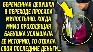 Девушка в переходе просила милостыню. Когда мимо проходящая бабушка услышала ее историю, то отдала…