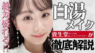 【白湯メイク】これを見れば誰でも簡単！現役美容部員が確実に盛れる白湯メイクのポイントを徹底解説♡【資生堂パーソナルビューティーパートナー（美容部員）】｜資生堂