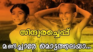 Mandachaare Mottathalaya... | Malayalam Superhit Movie | Sindooracheppu | Movie Song