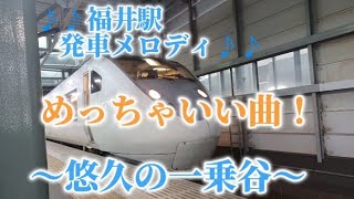 福井駅 【悠久の一乗谷】発車メロディ‼️