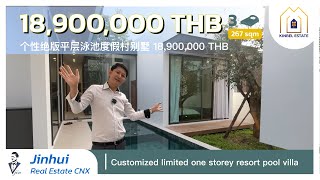 个性绝版平层泳池度假村别墅 18,900,000Baht Customized limited one storey resort pool villa