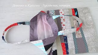 I came up with a way to sew an original gift from scraps, a new design. Patchwork.