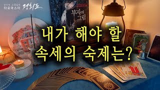 [타로카드/타로] 이번 생에 내가 해야 할 속세의 숙제는? pick a card #픽어카드