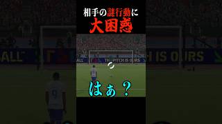 対戦相手の奇行…　#efootball #イーフト #サッカー