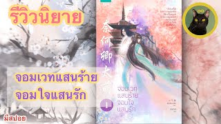 รีวิวนิยาย Ep.11 | จอมเวทแสนร้าย จอมใจแสนรัก | (มีสปอย) #รีวิวนิยาย