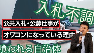 【徹底解説】公共入札・公募仕事はすでにオワコンになっている理由〜仕事のない業者に喰われる自治体たち〜