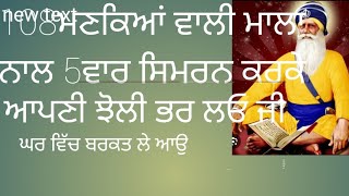 108ਮਣਕਿਆਂ ਦੀ ਮਾਲਾ ਨਾਲ5 ਵਾਰ ਸਿਮਰਨ ਕਰਕੇ ਆਪਣੀ ਝੋਲੀ ਭਰ ਲਓ ਤੇ ਘਰ ਵਿਚ ਬਰਕਤ ਲੇ ਅਉ / ਬਾਬਾ ਦੀਪ ਸਿੰਘ ਜੀ