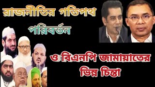 রাজনীতির গতিপথ পরিবর্তন ও বিএনপি জামায়াতের ভিন্ন চিন্তা।