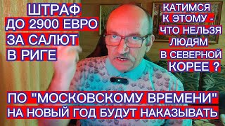 ШТРАФ ДО 2900 ЕВРО ЗА САЛЮТ ПО \