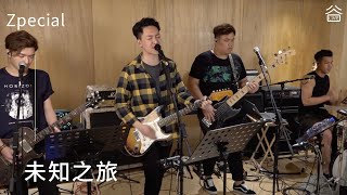 【谷Live Studio Live】Zpecial《未知之旅》