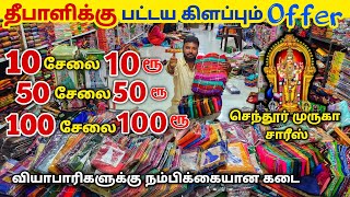 100 சேலை ₹100 ரூபாய்க்கு Sarees Wholesale Market | Erode Sarees Wholesale Market | Elampillai Sarees