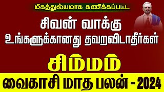 Simmam Vaikasi Rasi Palan 2024 | சிவன் வாக்கு உங்களுக்கானது | சிம்மம் வைகாசி மாதராசிபலன்