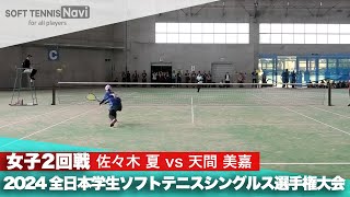 2024インカレ 女子シングルス/2回戦 佐々木夏 (福岡大) vs 天間美嘉 (日本体育大)