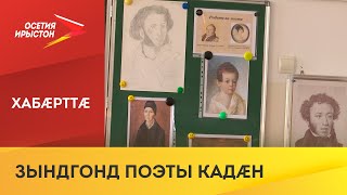 Дзæуджыхъæуы 7-æм скъолайы цæуы Александр Пушкины мысæн къуыри