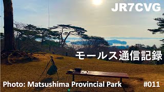 POTA モールス通信記録 松島県立自然公園移動運用 ストレートキー QRP CW 編集なし