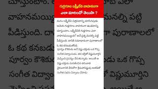 గుడ్లగూబ లక్ష్మీదేవి వాహనంగా ఎలా మారిందో తెలుసా ? ||