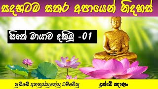 ඉල් පොහෝ දින ධර්ම දේශනාව.. සිතේ මායාව දකිමු -01