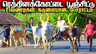 புதுக்கோட்டை(மா) ரெத்தினக்கோட்டை பூஞ்சிட்டு 1 பந்தயம்