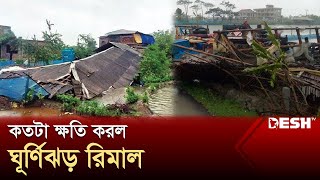 কতটা ক্ষতি করল ঘূর্ণিঝড় রিমাল | Cyclone Remal | News | Desh TV