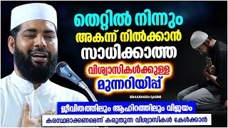 തെറ്റിൽ നിന്നും അകന്ന് നിൽക്കാൻ കഴിയാത്തവർക്കുള്ള മുന്നറീപ്  | ISLAMIC SPEECH | SIRAJUDHEEN QASIMI