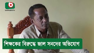 শিক্ষকের বিরুদ্ধে জাল সনদের অভিযোগ