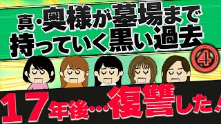 【２ch壮絶】夫の不倫相手はご近所さん！離婚を決意したとき、スレ民のアドバイスをもとに行動を起こす…！他！真・奥様が墓場まで持っていく黒い過去4【ゆっくり解説】【聞き流し】