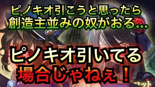 【カオス時計ウサギガチャPart1】ピノキオを引こうと思ったのですが…誘惑に負けてしまい…