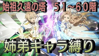 【オスカー操作】テイルズオブザレイズ　始祖久遠の塔５１〜６０階　姉弟キャラ縛り【Tales of the rays】