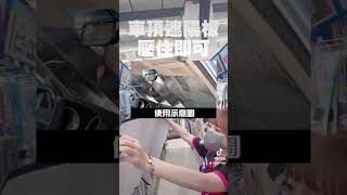 #車用前擋隔熱墊 #防紫外線 #遮陽防曬 #降低車內溫度 A輯小學堂