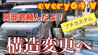 【構造変更】4人→2人へ　エブリイバン　プチカスタム　#エブリイバン  ＃車中泊