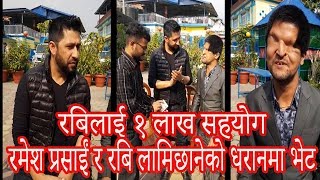 रबि र रमेशले एकैसाथ देशकोलागी एतिठूलो  वाचा ||Rabi Lamichhane \u0026 Ramesh Prasai