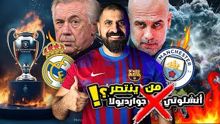 فضيحة قرعة دوري الأبطال! 🔞 ريال مدريد × مانشستر سيتي    هل تم تزوير القرعة لصالح أحد الأندية؟