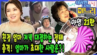 아영21탄 - 친정 엄마 저녁 대접하는 정태, 충격! 엄마가 초대한 사람은?! [전며시 - 전지적 며느리 시점]